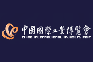 中國(guó)工博會(huì)