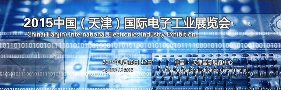 2015第五屆中國（天津）國際電子生產(chǎn)設(shè)備暨電子工業(yè)展覽會