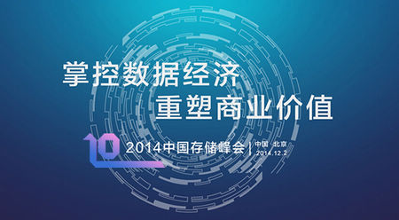 2014中國(guó)存儲(chǔ)峰會(huì)將于12月2日在京舉行