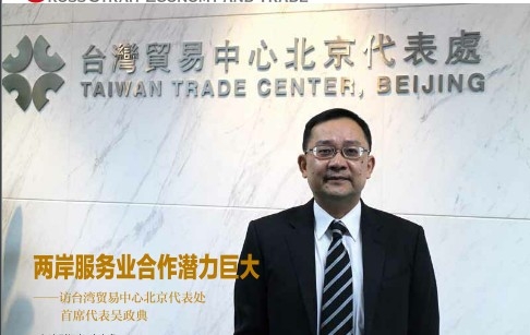 臺灣貿(mào)易中心北京代表處首席代表吳政典