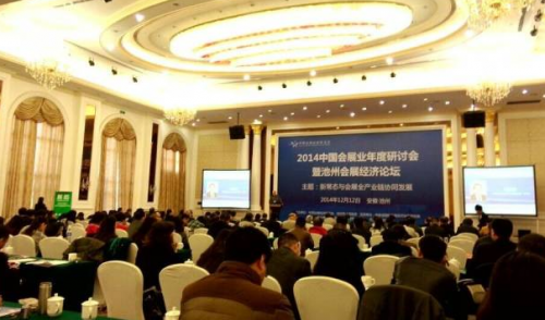 2014中國會展業(yè)年度研討會暨池州會展經濟論壇