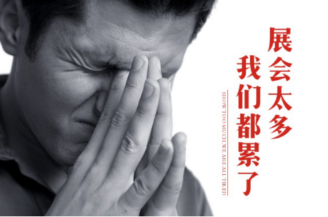 一個東北經(jīng)銷商真心告白：展會內(nèi)容比手段更重要