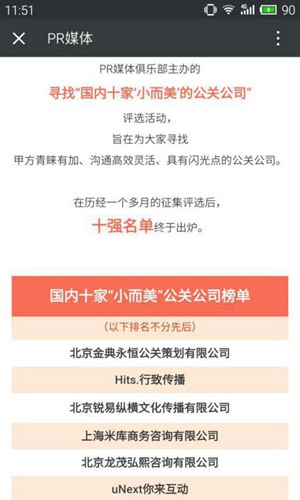 金典永恒成功入選中國“小而美”公關(guān)公司Top 10