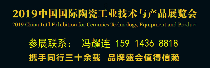  2019中國國際陶瓷工業(yè)技術(shù)與產(chǎn)品展覽會-陶瓷工業(yè)展 