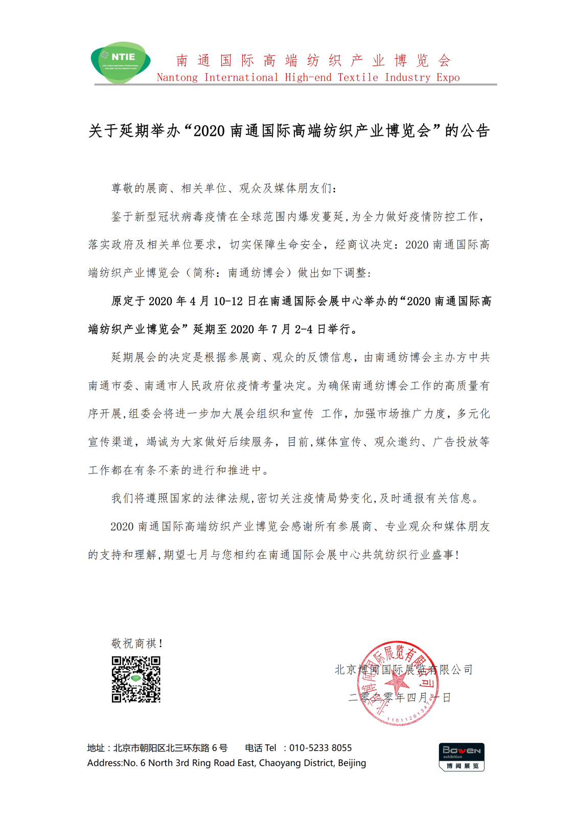 關(guān)于南通高端紡博會(huì)延期舉辦的通知_00.png