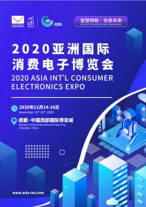 2020亞洲國際消費(fèi)電子博覽