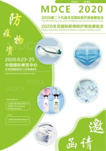 2020北京國(guó)際醫(yī)用防護(hù)用品展覽會(huì)圖集