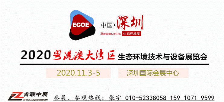 深圳環(huán)保展_2020華南環(huán)保旗艦展_粵港澳大灣區(qū)生態(tài)環(huán)境展