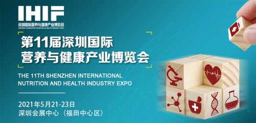 2021深圳國際營養(yǎng)與健康產(chǎn)業(yè)博覽會(huì)圖集