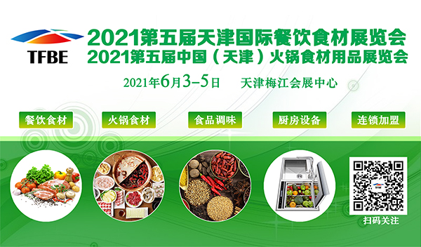 2021第五屆天津國際餐飲食材展覽會(huì)(天津餐飲食材展)