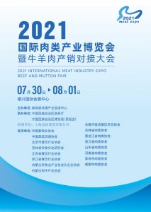 2021國際肉類產(chǎn)業(yè)博覽會暨
