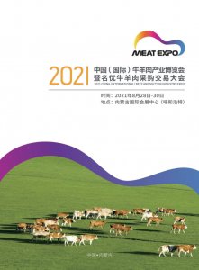 2021中國（國際）牛羊肉產(chǎn)