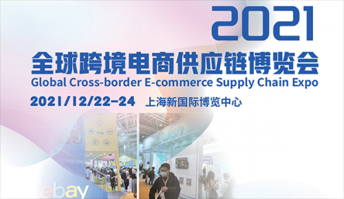2021全球跨境電商供應鏈博