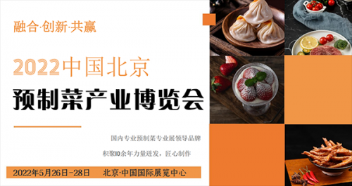 2022中國(北京)國際預(yù)制菜