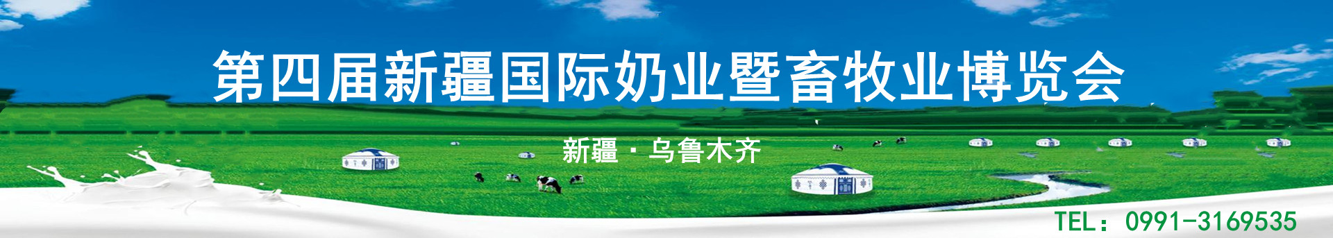 2022新疆畜博會(huì)第四屆新疆國(guó)際奶業(yè)展覽會(huì)暨論壇