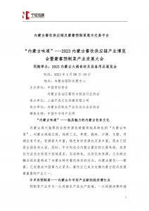 2023內(nèi)蒙古餐飲供應(yīng)鏈產(chǎn)業(yè)博覽會(huì)暨蒙餐預(yù)制菜產(chǎn)業(yè)發(fā)展大會(huì)