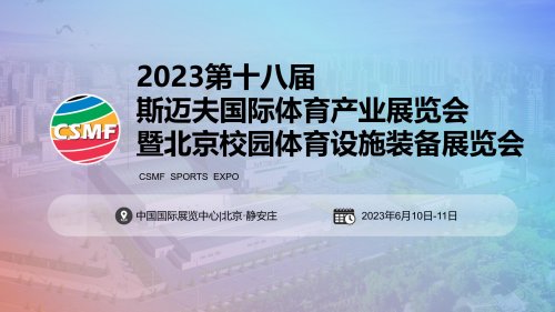 2023第十八屆斯邁夫國際體育產(chǎn)業(yè)展覽會暨北京校園體育設施裝備展覽會