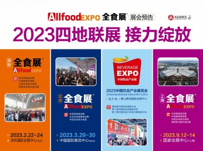 2023全食展將在深圳北京上海佛山聯(lián)展