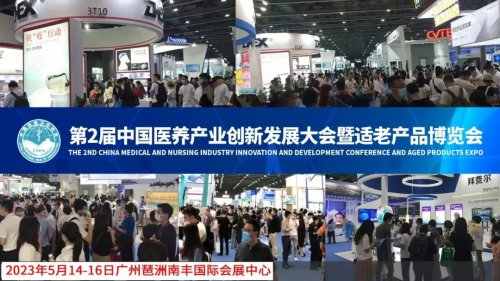 2023中國醫(yī)養(yǎng)產(chǎn)業(yè)創(chuàng)新發(fā)展大會暨適老產(chǎn)品博覽會圖集
