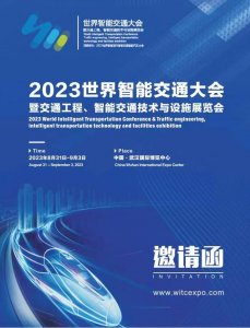 2023世界智能交通大會暨交通工程、智能交通技術(shù)與設(shè)施展覽會