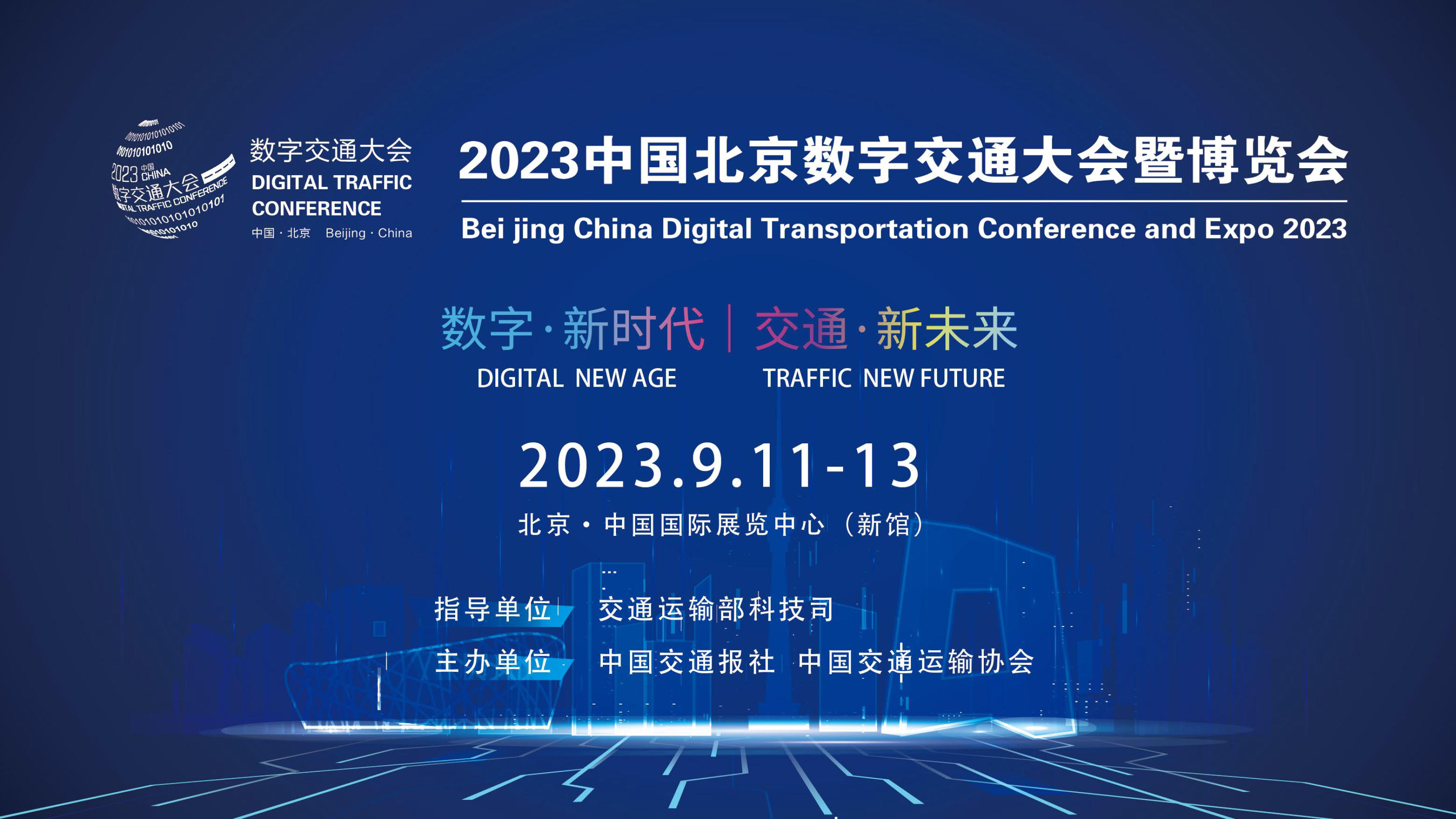 2023中國北京數(shù)字交通大會暨博覽會