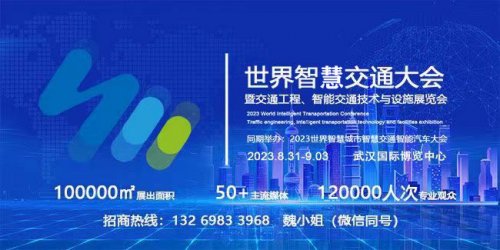 2023世界智慧交通大會(huì)暨交通工程、智能交通技術(shù)與設(shè)施展覽會(huì)