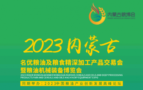 2023內(nèi)蒙古名優(yōu)糧油及糧食精深加工產(chǎn)品交易會圖集