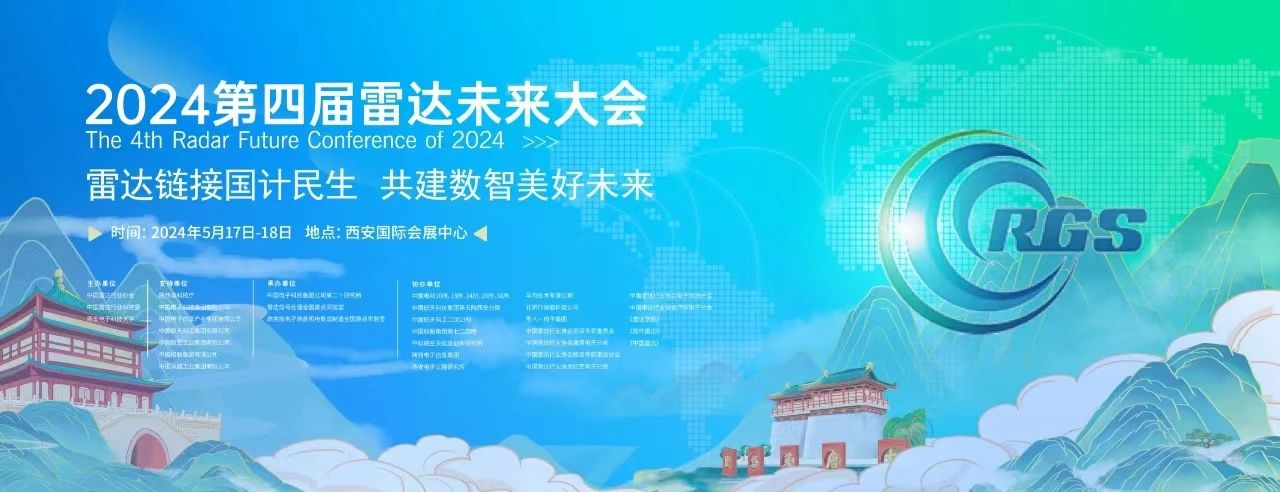 第四屆雷達(dá)未來(lái)大會(huì)招商工作啟動(dòng)插圖1
