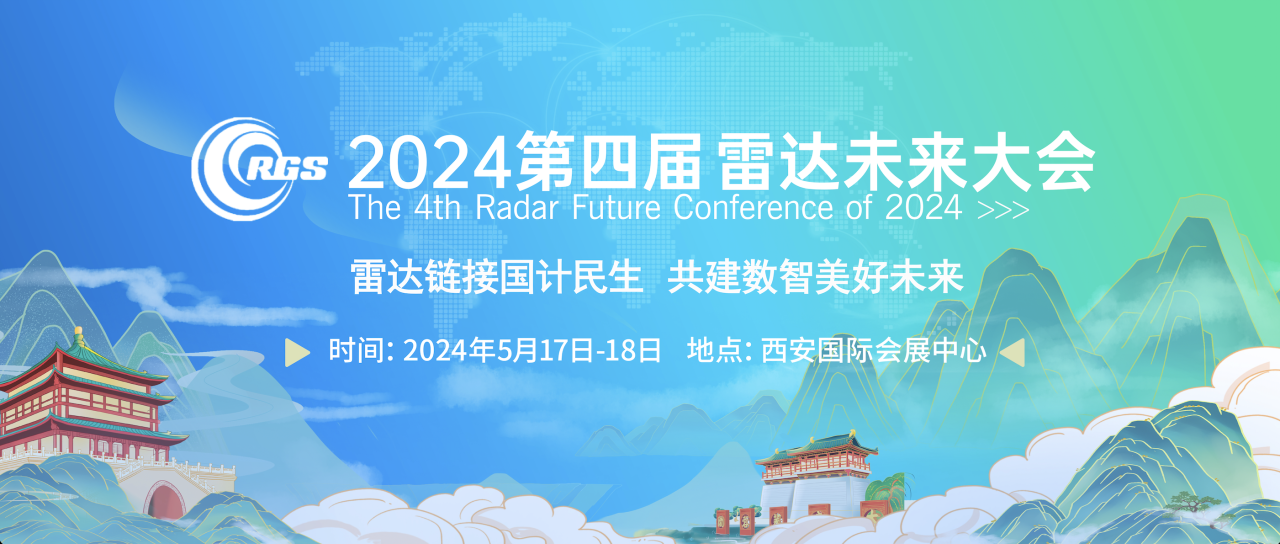 開年重磅 | 2024第四屆雷達(dá)未來大會(huì)將于五月在西安召開插圖
