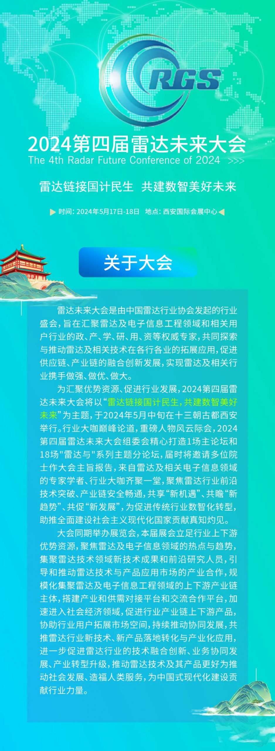 開年重磅 | 2024第四屆雷達(dá)未來大會(huì)將于五月在西安召開插圖1