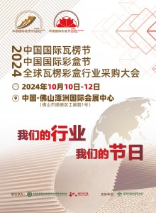 2024 中國(guó)國(guó)際瓦楞節(jié) & 中國(guó)