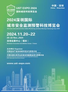 2024深圳國(guó)際城市安全監(jiān)測(cè)