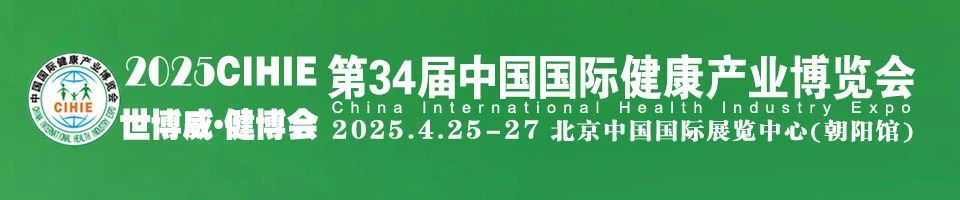 2025年第34屆(北京)中國國際健康產(chǎn)業(yè)博覽會插圖 2025年第34屆(北京)中國國際健康產(chǎn)業(yè)博覽會插圖