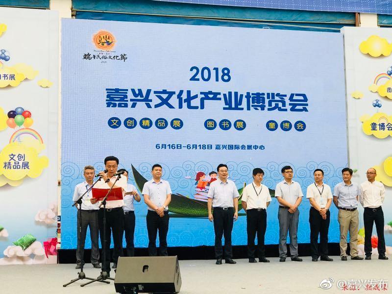 就在剛剛，2018嘉興文化產(chǎn)業(yè)博覽會在國際會展中心開幕了