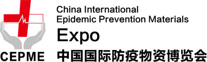 CEPME2020中國(guó)國(guó)際防疫物資博覽會(huì)（中國(guó)·北京）