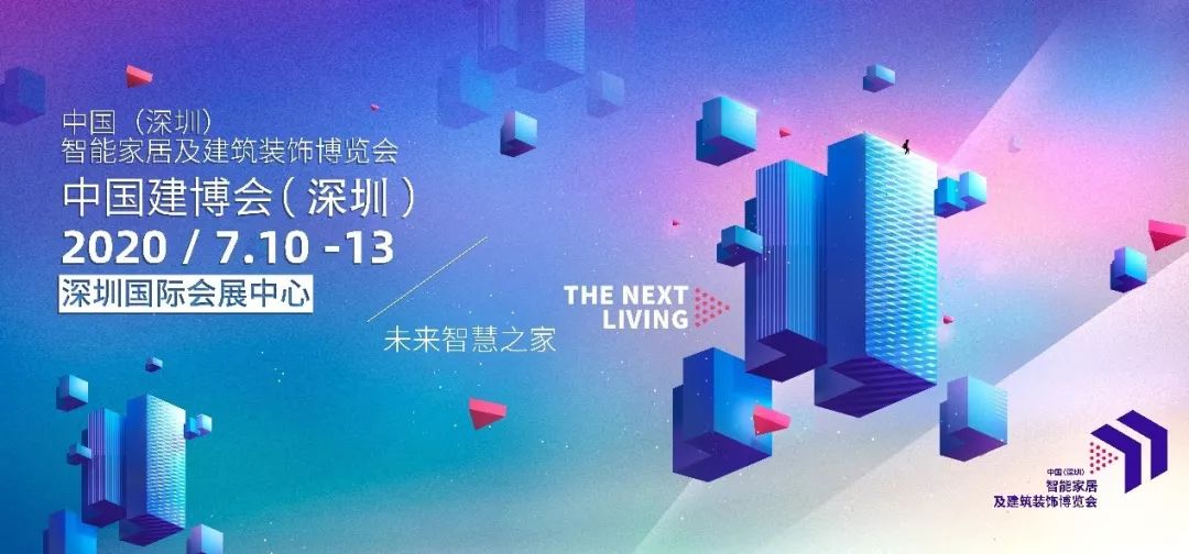 中國(guó)建博會(huì)(深圳)2020年7月10-13日 中國(guó)建博會(huì)(深圳)2020年7月10-13日