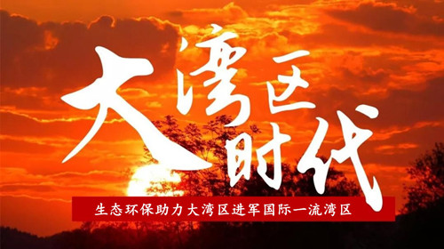 深圳環(huán)保展_2020華南環(huán)保旗艦展_粵港澳大灣區(qū)生態(tài)環(huán)境展