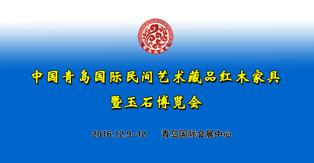 2016青島國(guó)際民博會(huì)暨紅木展