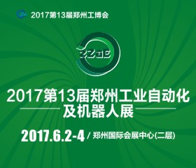 2017第十三屆中國(guó)鄭州工業(yè)自動(dòng)化及機(jī)器人展覽會(huì)