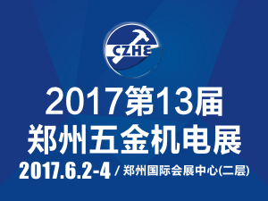 2017第13屆中國(guó)鄭州國(guó)際五金機(jī)電展覽會(huì)