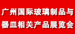 2017亞太（廣州）國(guó)際玻璃制品與器皿展覽會(huì)